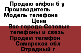 Продаю айфон б/у › Производитель ­ Apple  › Модель телефона ­ iPhone 5s gold › Цена ­ 11 500 - Все города Сотовые телефоны и связь » Продам телефон   . Самарская обл.,Отрадный г.
